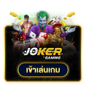 เว็บ-88-สล็อต-joker-gaming